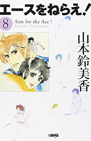 エースをねらえ! 2 | 山本 鈴美香 |本 | 通販 | Amazon