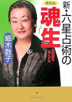 Paperback Bunko Soul raw latest version of New six horoscope surgery (2006) ISBN: 4872575830 [Japanese Import] Book