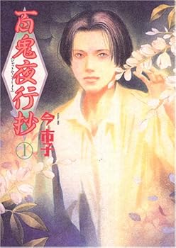 百鬼夜行抄 1 - Book #1 of the 百鬼夜行抄 / Le cortège des cent démons