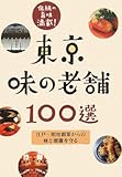 東京味の老舗一〇〇選 江戸・明治創業からの味と暖簾を守る (ユニオンガイド)