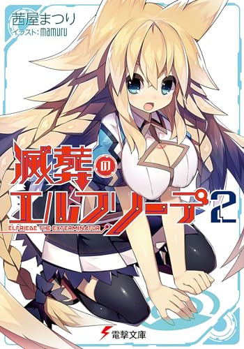 滅葬のエルフリーデ (2) (電撃文庫)