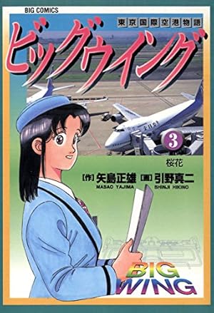 ビッグウイング（1） (ビッグコミックス) | 矢島正雄, 引野真二