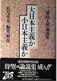 大日本主義か小日本主義か 三浦銕太郎論説集