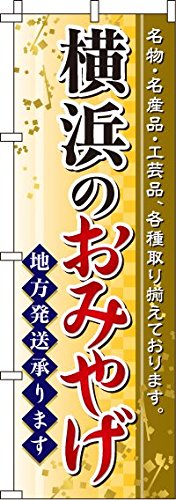 のぼり 横浜のおみやげ 0180536IN