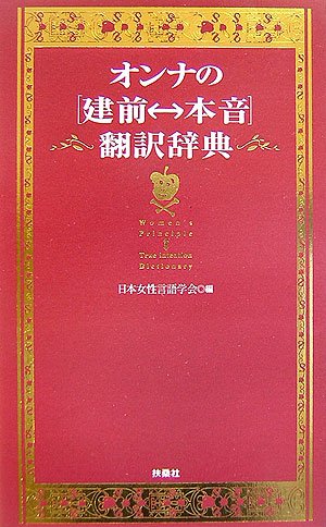 オンナの建前 本音翻訳辞典 日本女性言語学会 本 通販 Amazon