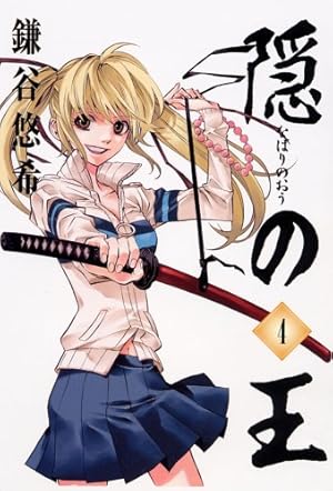 Amazon.co.jp: 隠の王 (6) (Gファンタジーコミックス) : 鎌谷 悠希: 本