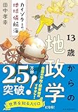 １３歳からの地政学―カイゾクとの地球儀航海