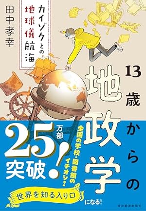 13歳からの地政学 : カイゾクとの地球儀航海 Amazon.co.jp: 13歳からの地政学―カイゾクとの地球儀航海 eBook