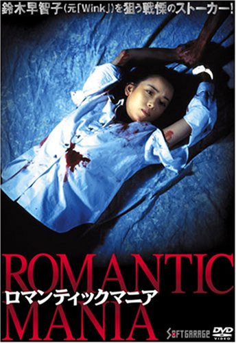 ロマンティックマニア [DVD] o7r6kf1 Amazon.co.jp: ロマンティックマニア [DVD] : 鈴木早智子, 北村