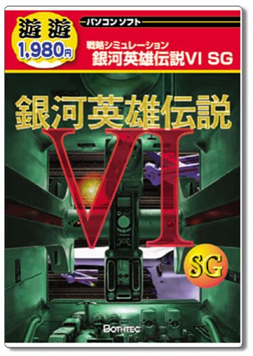 遊遊 銀河英雄伝説 6 SG