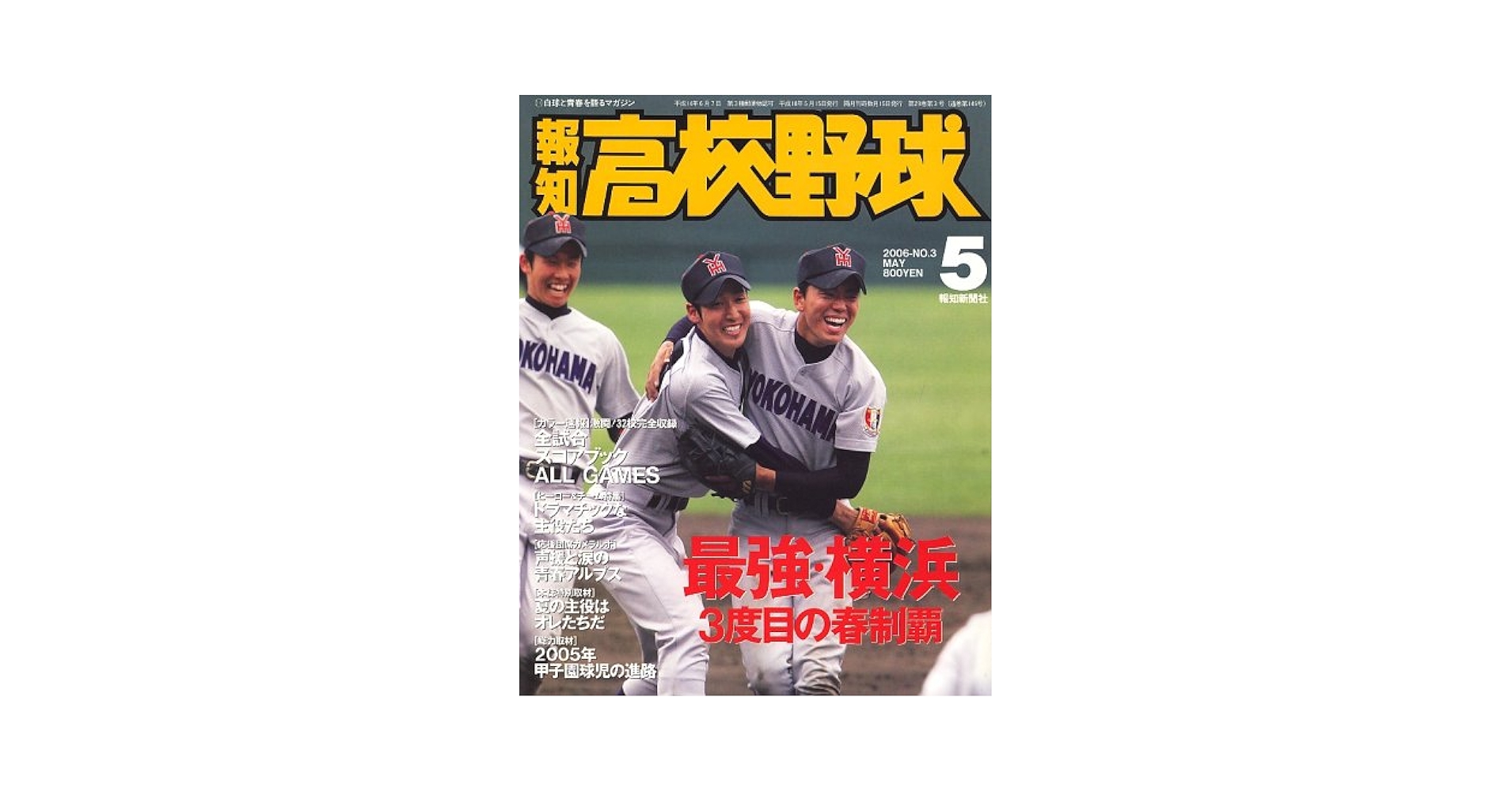 Amazon.co.jp: 報知高校野球 2006年 05月号 [雑誌] : 本