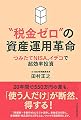 “ 税金ゼロ"の資産運用革命 つみたてNISA、イデコで超効率投資