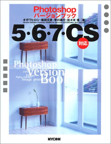 Photoshopバージョンブック : 5・6・7・CS対応 Photoshopバージョンブック5・6・7・CS対応』｜感想・レビュー - 読書