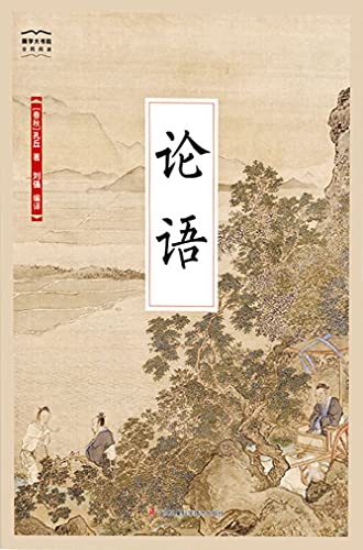 论语 (Chinese Edition)
