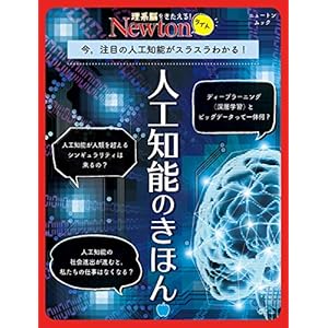 Newtonライト『人工知能のきほん』