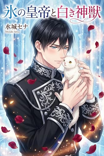 過労死して伝説の神獣に転生したら、氷の皇帝陛下に拾われました: 冷徹なはずなのに、私の前でだけデレデレなのが重すぎて、人間化のタイミングを完全に逃しました。 月虹文庫BLセレクション
