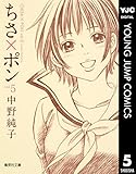 ちさ×ポン 5 (ヤングジャンプコミックスDIGITAL)