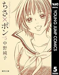 ちさ×ポン 1 (ヤングジャンプコミックスDIGITAL) | 中野純子 | 青年