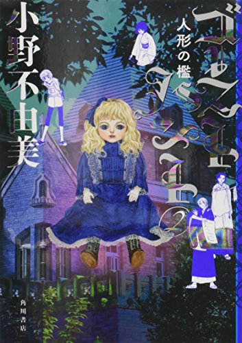 ゴーストハント (2) 人形の檻 (幽BOOKS)