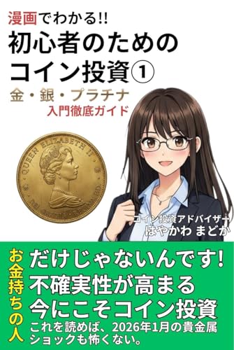 漫画でわかる!!初心者のためのコイン投資①: 金・銀・プラチナ 入門徹底ガイド 漫画でわかる!!初心者のためのコイン投資①: 金・銀・プラチナ 入門徹底ガイド