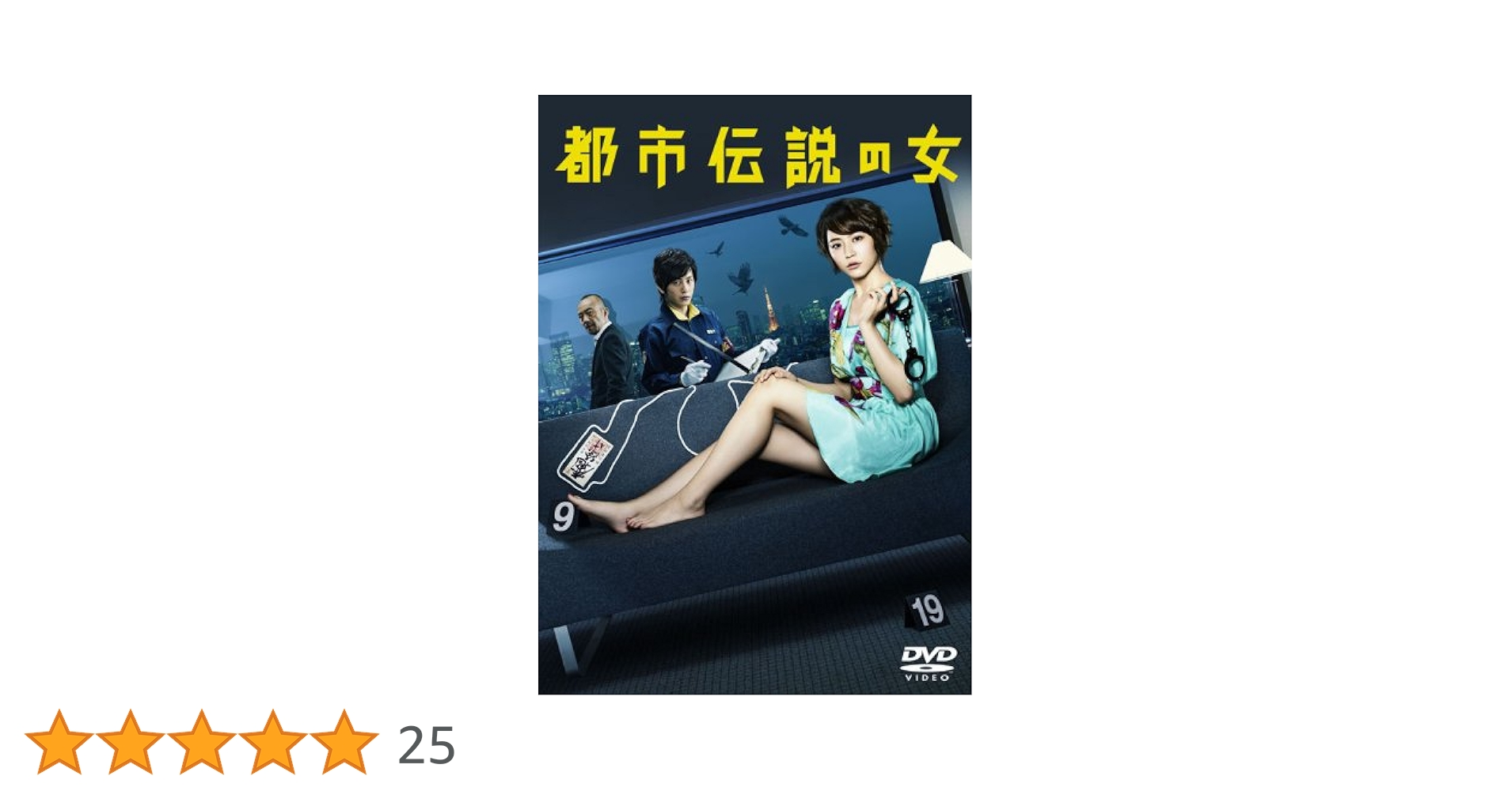 都市伝説の女 未開封DVD‐BOX Amazon.co.jp: 都市伝説の女 [DVD] : 長澤まさみ, 溝端淳平