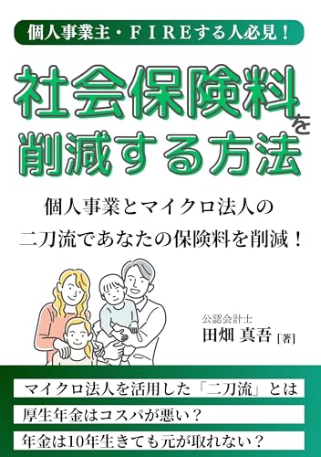 社会保険料を削減する方法: 個人事業とマイクロ法人の二刀流であなたの保険料を削減!