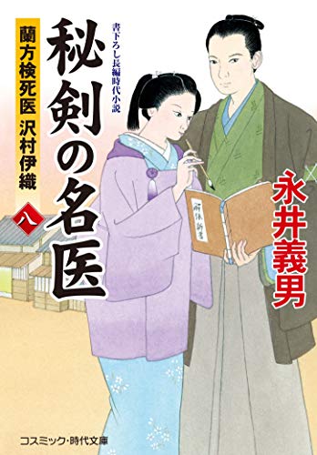 秘剣の名医【八】蘭方検死医 沢村伊織 (コスミック・時代文庫 な 4-12)