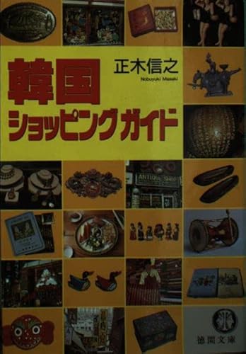 韓国ショッピングガイド (徳間文庫 647-1)