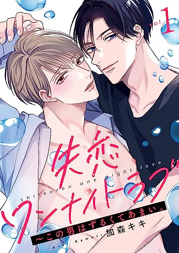 失恋ワンナイトラブ～この男はずるくてあまい。１ (caramel)