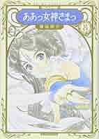 新装版 ああっ女神さまっ(8) (KCデラックス) | 藤島 康介 |本