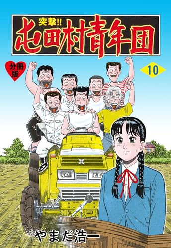 突撃!!屯田村青年団【分冊版】 10 (マンガの金字塔)