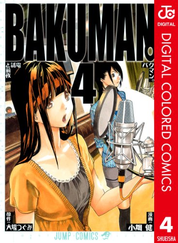 バクマン。 カラー版 4 (ジャンプコミックスDIGITAL)