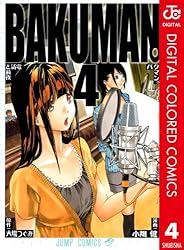 Amazon.co.jp: バクマン。 カラー版 20 (ジャンプコミックスDIGITAL