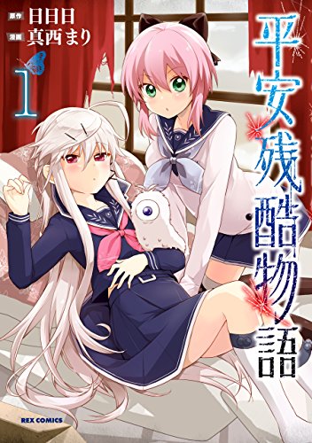 『平安残酷物語』