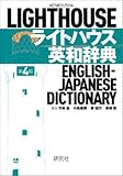 ライトハウス英和辞典 第4版