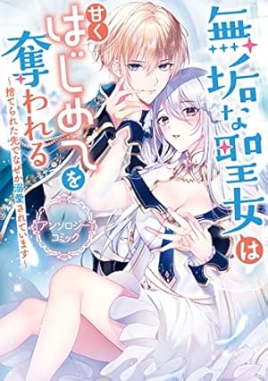 溺愛令嬢は旦那様から逃げられません…っアンソロジー(8) 溺愛令嬢は旦那さまから逃げられません…っ アンソロジーコミック