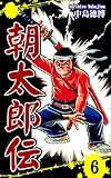 朝太郎伝（6）｜Chronicles of Asataro Vol 6: JP Manga / Comics: