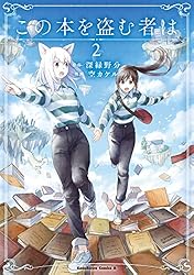 Amazon.co.jp: この本を盗む者は （1） (角川コミックス