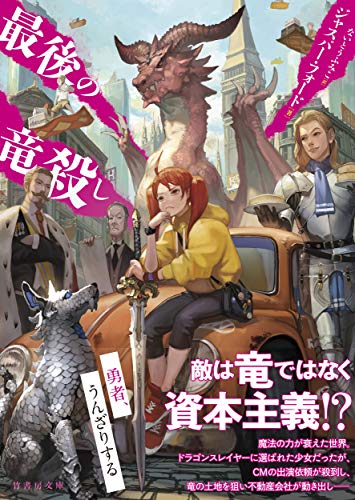 最後の竜殺し (竹書房文庫)