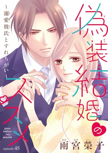 偽装結婚のススメ ~溺愛彼氏とすれちがい~(話売り) #45