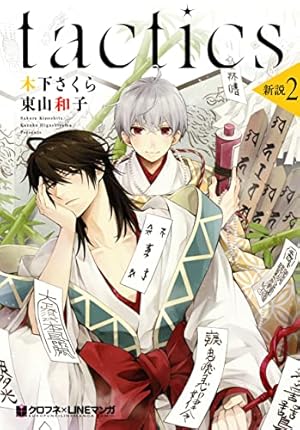 tactics 新説 (1) (クロフネコミックス) | 木下 さくら, 東山