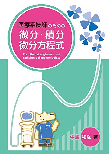 Amazon.co.jp: 医療系技師のための微分・積分・微分方程式 : 中嶋 和弘: 本