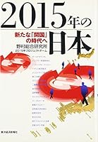 2015-nen no Nihon : arata na "kaikoku" no jidai e 4492394931 Book Cover