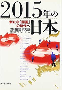 Tankobon Hardcover 2015-nen no Nihon : arata na "kaikoku" no jidai e [Japanese] Book