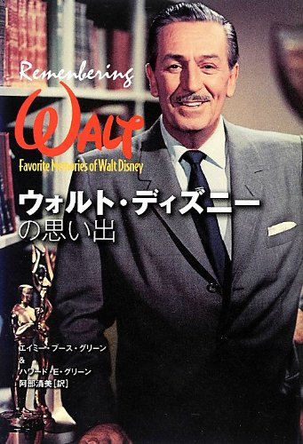 ウォルト ディズニーの思い出 グリーン エイミー ブース グリーン ハワード E Green Amy Booth 清美 阿部 本 通販 Amazon ウォルト ディズニーの思い出 グリーン エイミー ブース グリーン ハワード E Green Amy Booth 清美 阿部 本 通販 Amazon