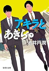 Amazon.co.jp: アキラとあきら 下 (集英社文庫) 電子書籍: 池井戸潤