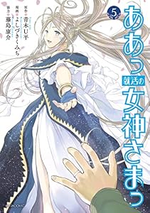 ああっ就活の女神さまっ（５） (アフタヌーンコミックス)