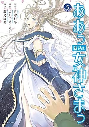 ああっ就活の女神さまっ（5） (アフタヌーンコミックス) | 青木U平