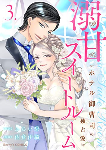 溺甘スイートルーム～