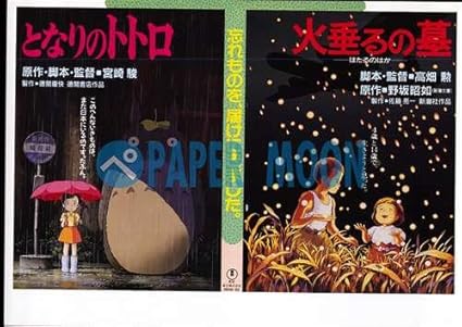 Amazon 映画チラシ となりのトトロ 宮崎駿 火垂るの墓 高畑勲 アニメ ｶﾀ 東宝 ホーム キッチン 通販
